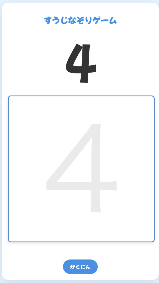 すうじなぞりゲーム