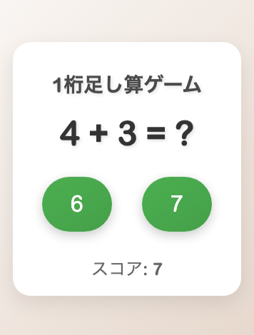 足し算ゲーム