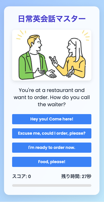 英会話マスター日常生活