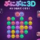 ぷにぷに3D