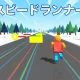 スピードランナー