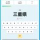 都道府県名タイピングゲーム