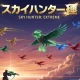 スカイハンター極