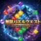 無限パズルクエスト