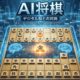 AI将棋ゲーム