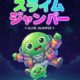 スライムジャンパー